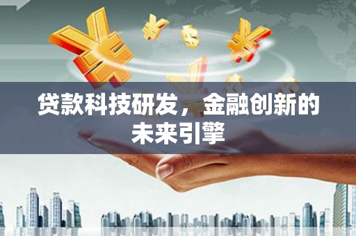 汤原贷款科技研发，金融创新的未来引擎