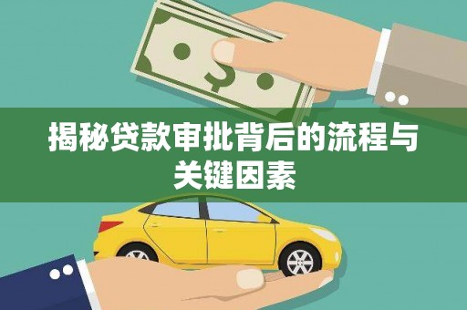 汤原揭秘贷款审批背后的流程与关键因素