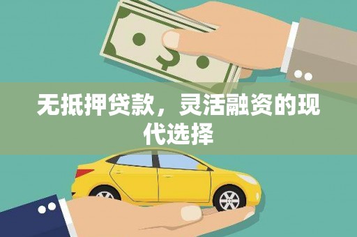 汤原无抵押贷款，灵活融资的现代选择