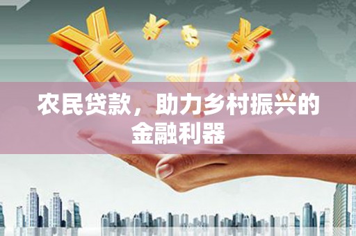 汤原农民贷款，助力乡村振兴的金融利器