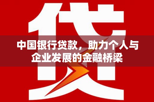 汤原中国银行贷款，助力个人与企业发展的金融桥梁
