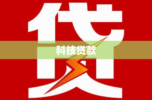 汤原科技贷款