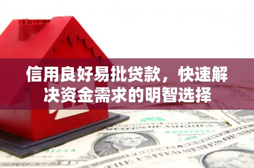 汤原信用良好易批贷款，快速解决资金需求的明智选择