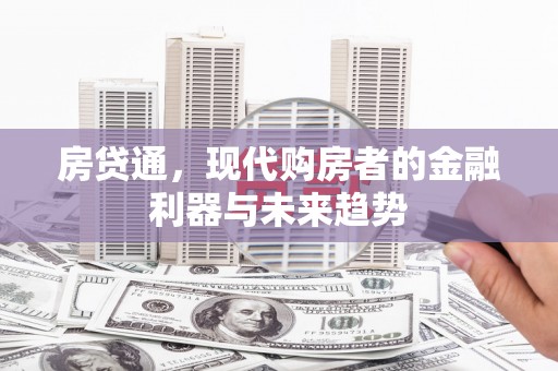 汤原房贷通，现代购房者的金融利器与未来趋势