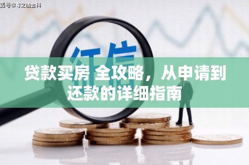 汤原贷款买房 全攻略，从申请到还款的详细指南