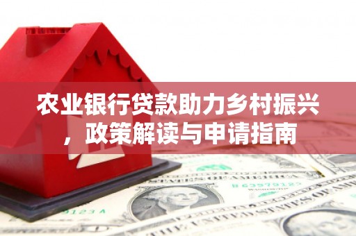 汤原农业银行贷款助力乡村振兴，政策解读与申请指南