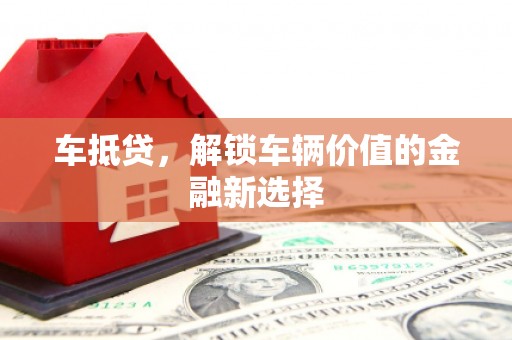 汤原车抵贷，解锁车辆价值的金融新选择