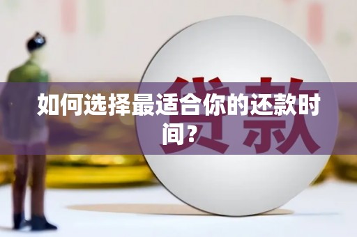 汤原如何选择最适合你的还款时间？