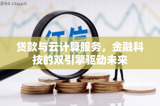 汤原贷款与云计算服务，金融科技的双引擎驱动未来