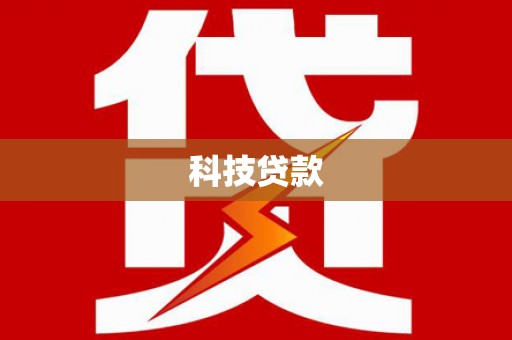 汤原科技贷款