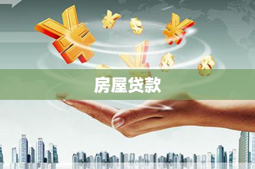 汤原房屋贷款
