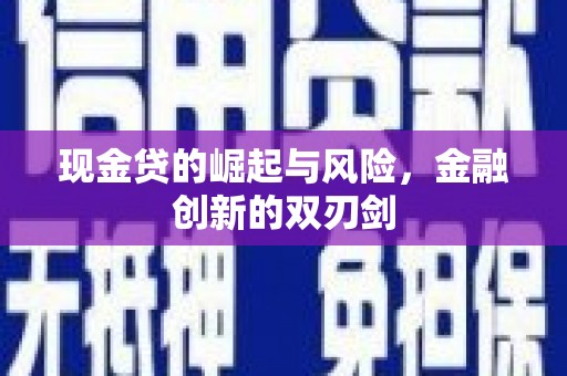 汤原现金贷的崛起与风险，金融创新的双刃剑