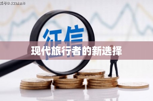 汤原现代旅行者的新选择