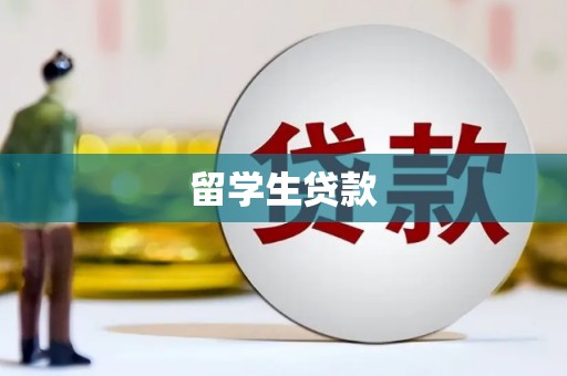 汤原留学生贷款