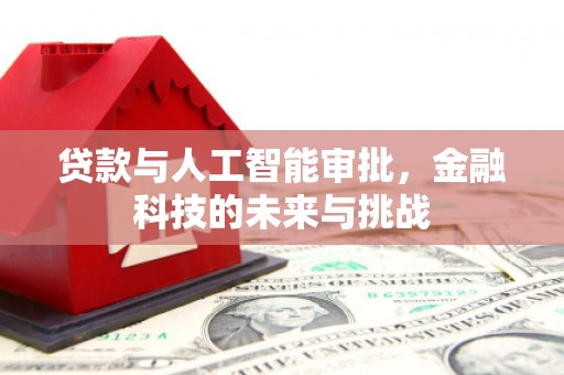 汤原贷款与人工智能审批，金融科技的未来与挑战