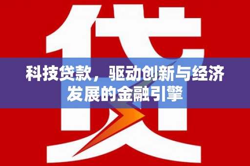 汤原科技贷款，驱动创新与经济发展的金融引擎