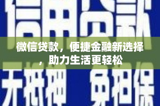 汤原微信贷款，便捷金融新选择，助力生活更轻松