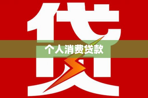 汤原个人消费贷款