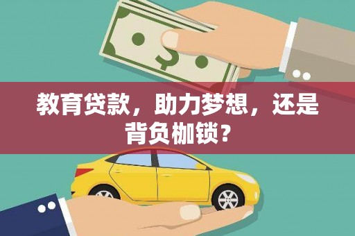 汤原教育贷款，助力梦想，还是背负枷锁？