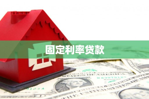 汤原固定利率贷款