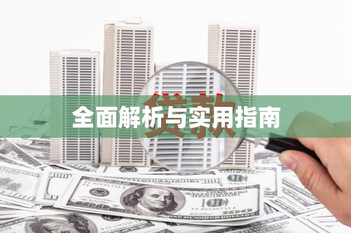汤原全面解析与实用指南