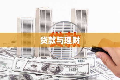 汤原贷款与理财