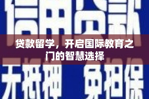 汤原贷款留学，开启国际教育之门的智慧选择