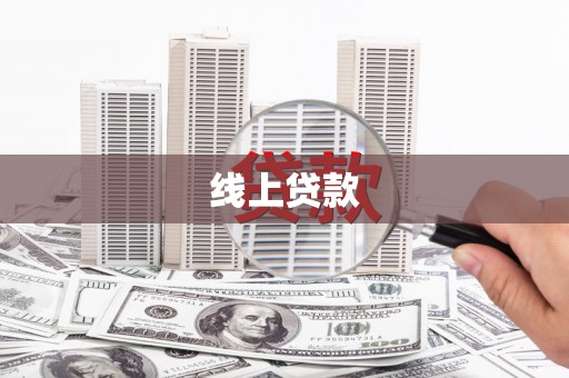 汤原线上贷款