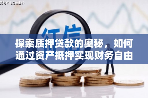 汤原探索质押贷款的奥秘，如何通过资产抵押实现财务自由