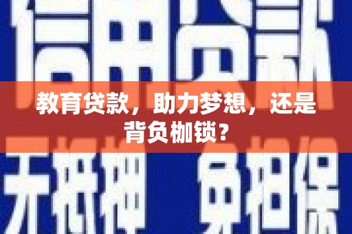 汤原教育贷款，助力梦想，还是背负枷锁？