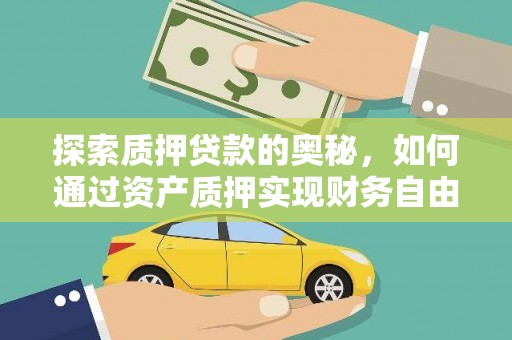 汤原探索质押贷款的奥秘，如何通过资产质押实现财务自由