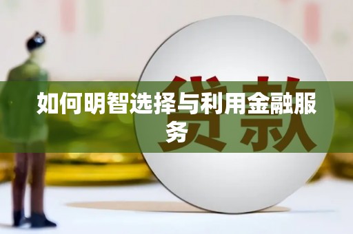 汤原如何明智选择与利用金融服务