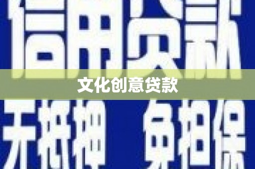 汤原文化创意贷款
