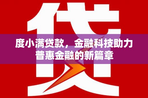 汤原度小满贷款，金融科技助力普惠金融的新篇章