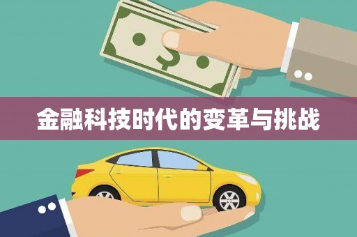 汤原金融科技时代的变革与挑战