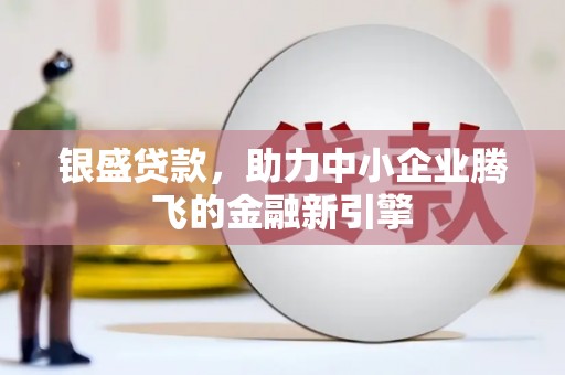 汤原银盛贷款，助力中小企业腾飞的金融新引擎