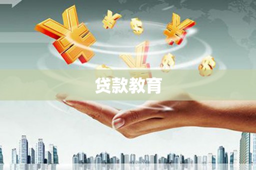 汤原贷款教育