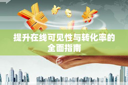 汤原提升在线可见性与转化率的全面指南