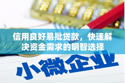汤原信用良好易批贷款，快速解决资金需求的明智选择