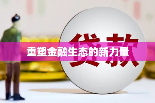 汤原重塑金融生态的新力量
