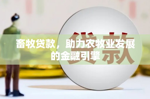 汤原畜牧贷款，助力农牧业发展的金融引擎