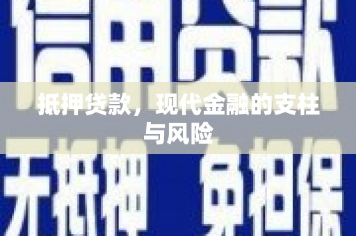 汤原抵押贷款，现代金融的支柱与风险