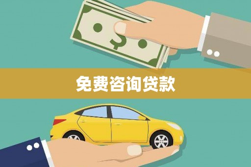 汤原免费咨询贷款