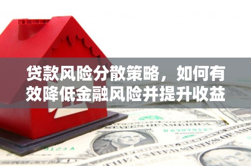 汤原贷款风险分散策略，如何有效降低金融风险并提升收益