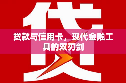 汤原贷款与信用卡，现代金融工具的双刃剑