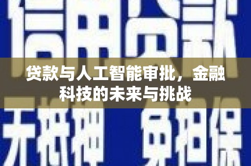 汤原贷款与人工智能审批，金融科技的未来与挑战