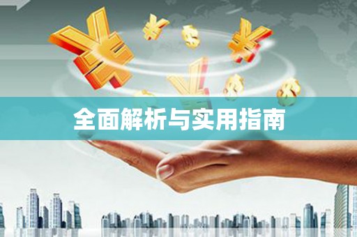 汤原全面解析与实用指南