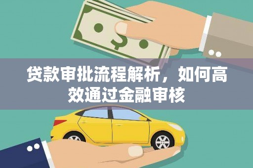 汤原贷款审批流程解析，如何高效通过金融审核