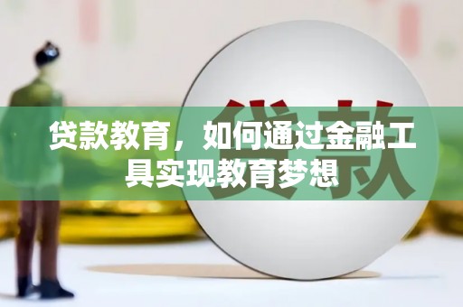 汤原贷款教育，如何通过金融工具实现教育梦想