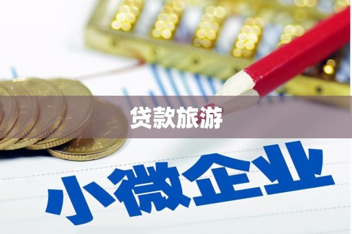 汤原贷款旅游